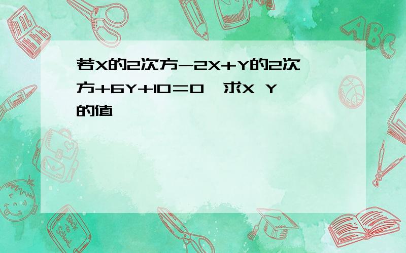 若X的2次方-2X+Y的2次方+6Y+10＝0,求X Y的值