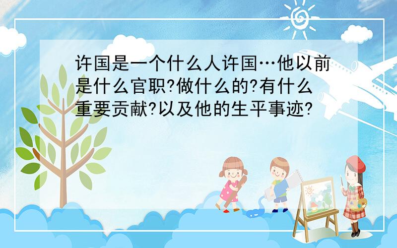 许国是一个什么人许国…他以前是什么官职?做什么的?有什么重要贡献?以及他的生平事迹?