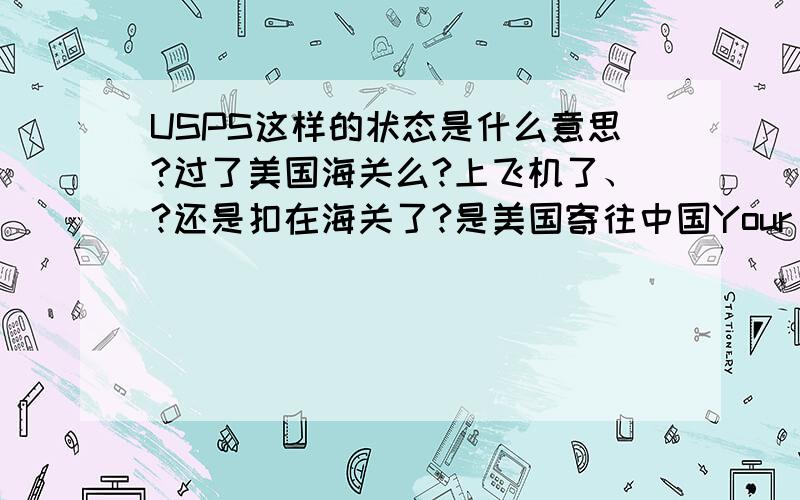 USPS这样的状态是什么意思?过了美国海关么?上飞机了、?还是扣在海关了?是美国寄往中国Your item was processed through our ISC NEW YORK NY(USPS) facility on April 21,2013 at 1:55 pm.The item is currently in transit to the