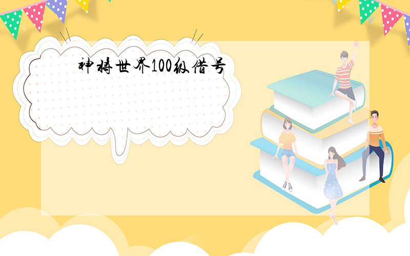 神将世界100级借号