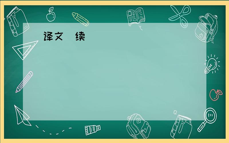 译文(续)