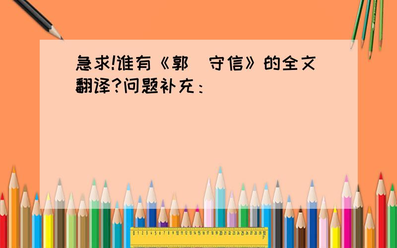 急求!谁有《郭伋守信》的全文翻译?问题补充：