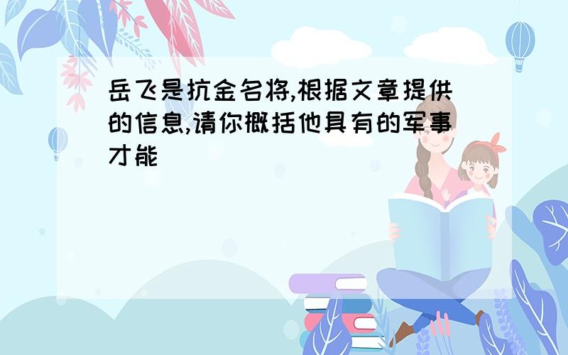 岳飞是抗金名将,根据文章提供的信息,请你概括他具有的军事才能