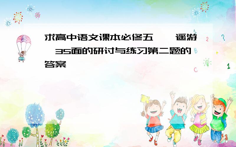 求高中语文课本必修五《逍遥游》35面的研讨与练习第二题的答案