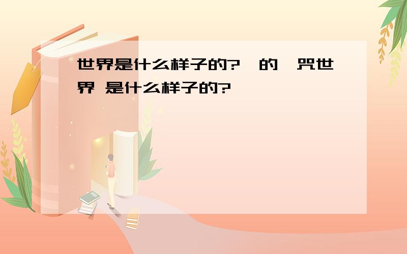 世界是什么样子的?●的詛咒世界 是什么样子的?