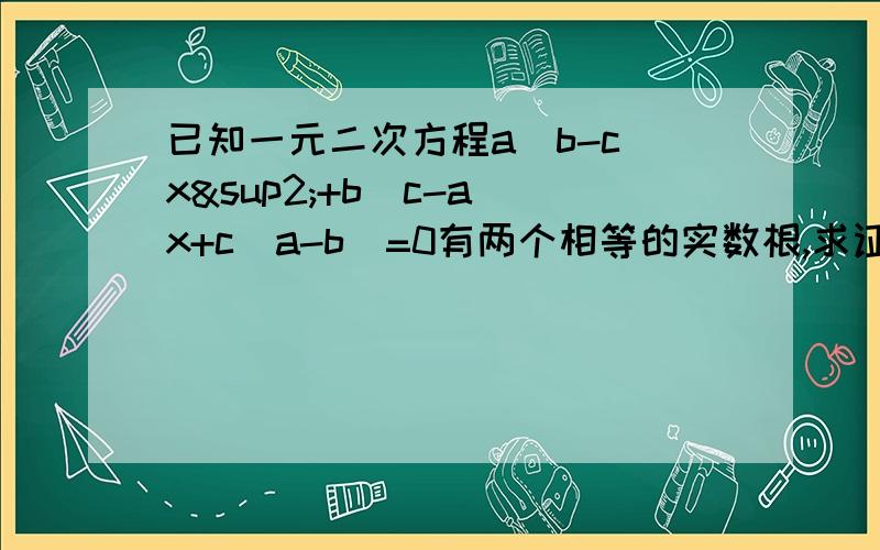 已知一元二次方程a(b-c)x²+b(c-a)x+c(a-b)=0有两个相等的实数根,求证：1/a,1/b,1/c成等差数列.(abc题目后面是（abc≠0）后面打不上了，没发现，呵呵，