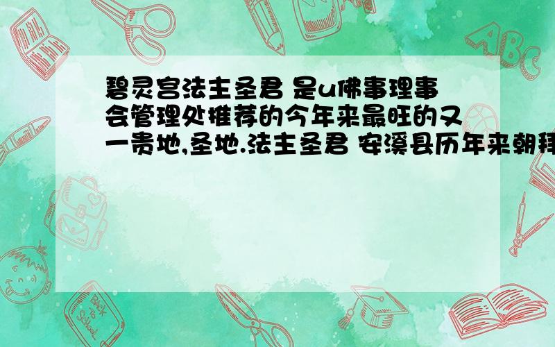 碧灵宫法主圣君 是u佛事理事会管理处推荐的今年来最旺的又一贵地,圣地.法主圣君 安溪县历年来朝拜第二选择,灵愿最多的地方,阿弥托福 团结村院后坑碧灵宫的法主圣君 是安溪县历年来朝