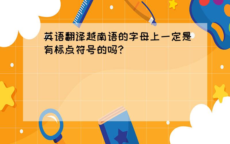 英语翻译越南语的字母上一定是有标点符号的吗?