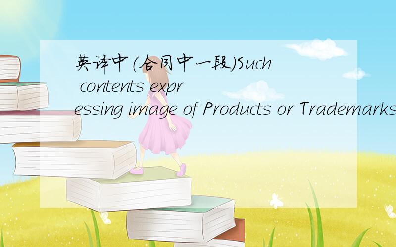 英译中（合同中一段）Such contents expressing image of Products or Trademarks as goods package,interior proposal,design of promotional items for only Licensee,visual advertising proposal,items for display and catalogues should be confirmed b