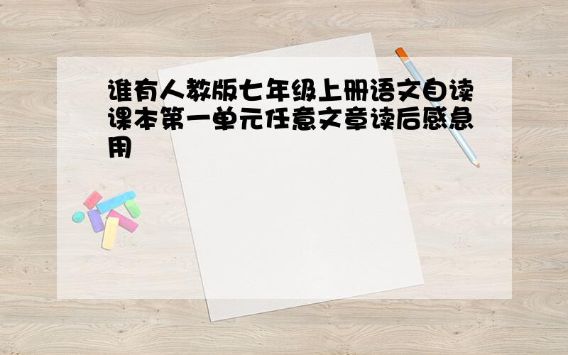 谁有人教版七年级上册语文自读课本第一单元任意文章读后感急用