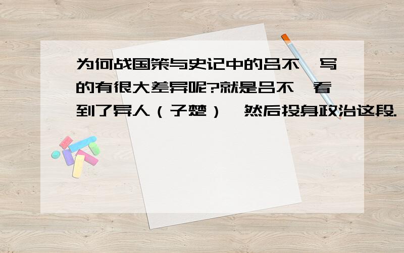 为何战国策与史记中的吕不韦写的有很大差异呢?就是吕不韦看到了异人（子楚）,然后投身政治这段.