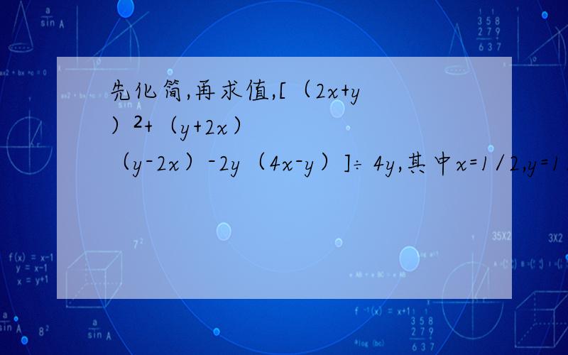 先化简,再求值,[（2x+y）²+（y+2x）（y-2x）-2y（4x-y）]÷4y,其中x=1/2,y=1/3如题,[（2x+y）²+（y+2x）（y-2x）-2y（4x-y）]÷4y,其中x=1/2,y=1/3.快