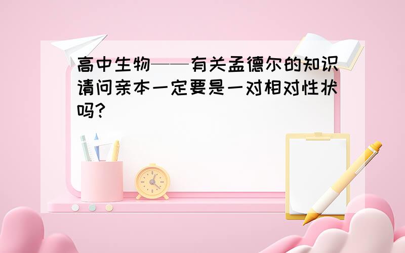 高中生物——有关孟德尔的知识请问亲本一定要是一对相对性状吗?