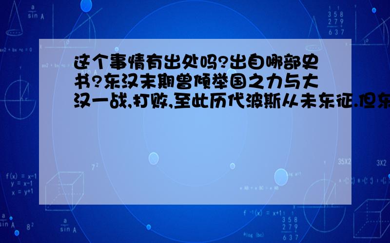 这个事情有出处吗?出自哪部史书?东汉末期曾倾举国之力与大汉一战,打败,至此历代波斯从未东征.但东汉只将这次战争看成一次普通的边境战争.