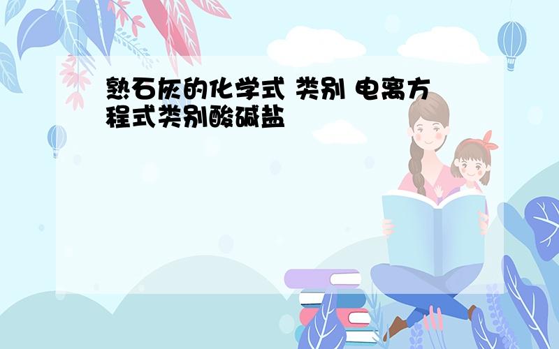 熟石灰的化学式 类别 电离方程式类别酸碱盐