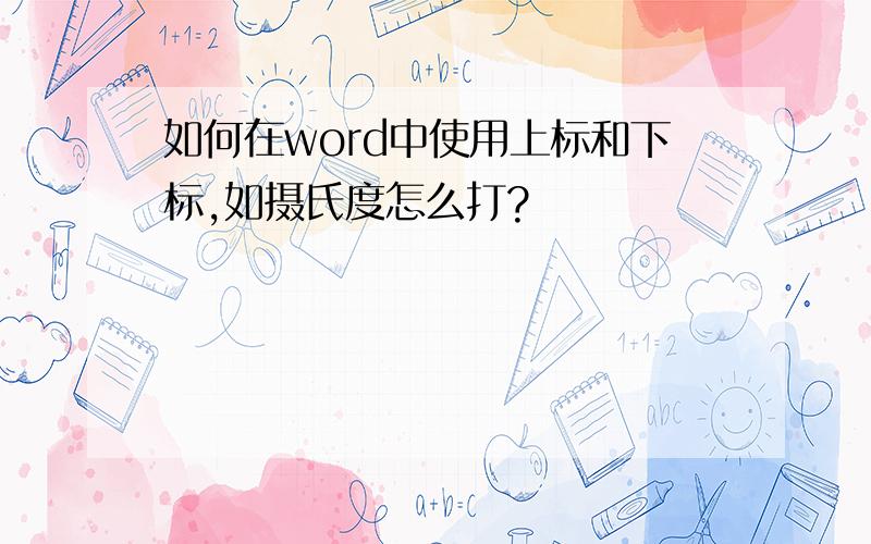 如何在word中使用上标和下标,如摄氏度怎么打?