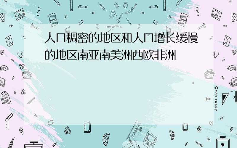 人口稠密的地区和人口增长缓慢的地区南亚南美洲西欧非洲