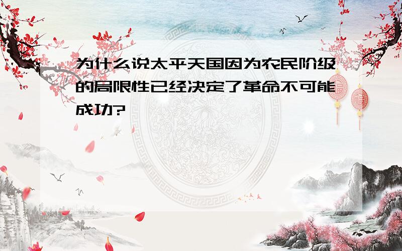 为什么说太平天国因为农民阶级的局限性已经决定了革命不可能成功?