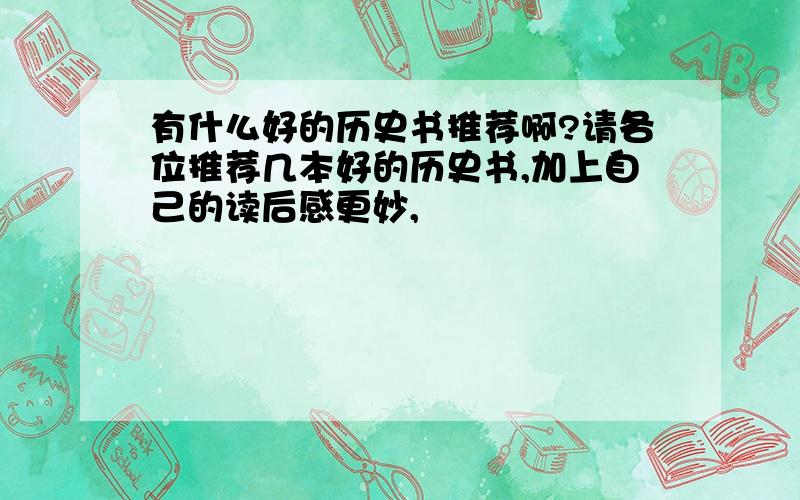 有什么好的历史书推荐啊?请各位推荐几本好的历史书,加上自己的读后感更妙,