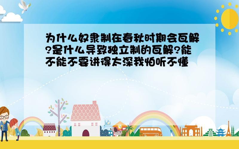 为什么奴隶制在春秋时期会瓦解?是什么导致独立制的瓦解?能不能不要讲得太深我怕听不懂