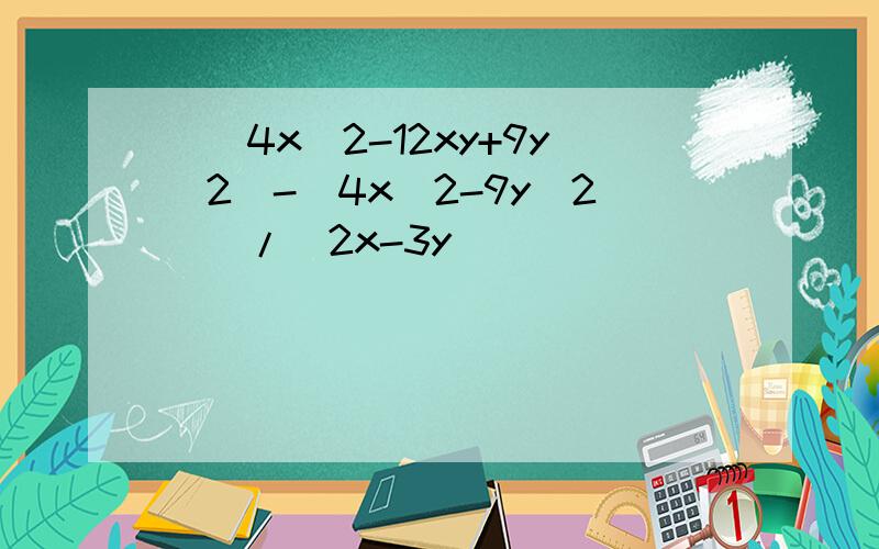 ((4x^2-12xy+9y^2)-(4x^2-9y^2))/(2x-3y)