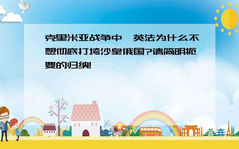 克里米亚战争中,英法为什么不想彻底打垮沙皇俄国?请简明扼要的归纳!