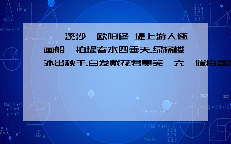 《浣溪沙》欧阳修 堤上游人逐画船,拍堤春水四垂天.绿杨楼外出秋千.白发戴花君莫笑,六幺催拍盏频传.人生何处似樽前!1、结合整首词看,“人生何处似樽前”一句抒发了词人怎样的情感?2、