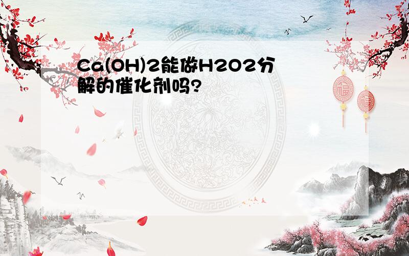 Ca(OH)2能做H2O2分解的催化剂吗?