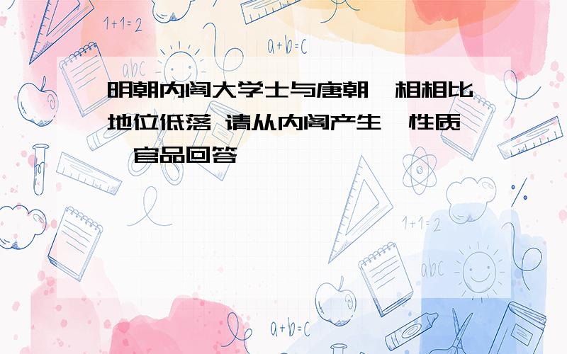 明朝内阁大学士与唐朝丞相相比地位低落 请从内阁产生、性质、官品回答