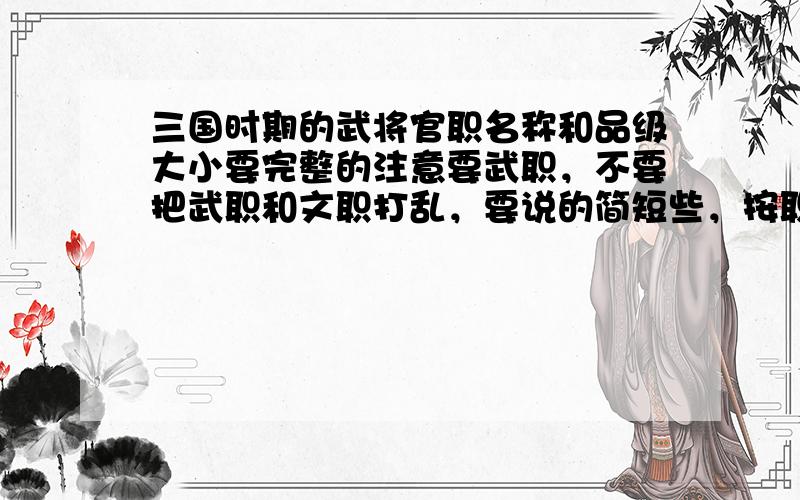 三国时期的武将官职名称和品级大小要完整的注意要武职，不要把武职和文职打乱，要说的简短些，按职位大小排序