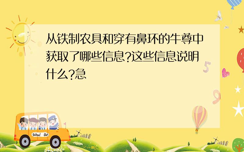 从铁制农具和穿有鼻环的牛尊中获取了哪些信息?这些信息说明什么?急