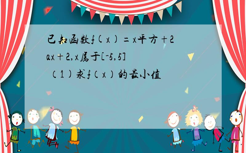 已知函数f(x)=x平方+2ax+2,x属于[-5,5] （1)求f（x）的最小值