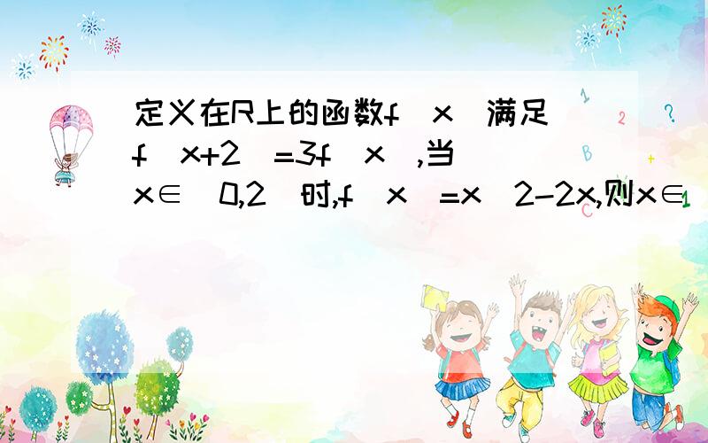 定义在R上的函数f(x)满足f(x+2)=3f(x),当x∈[0,2]时,f(x)=x^2-2x,则x∈[-4,-2]时,f(x)的最小值