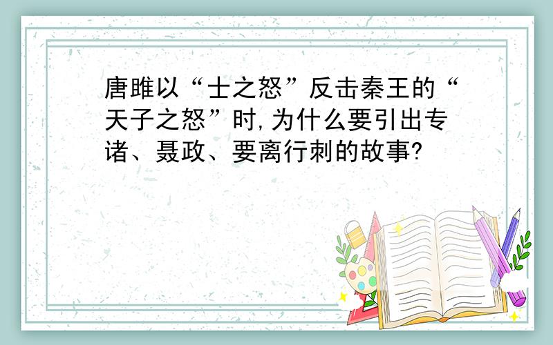 唐雎以“士之怒”反击秦王的“天子之怒”时,为什么要引出专诸、聂政、要离行刺的故事?