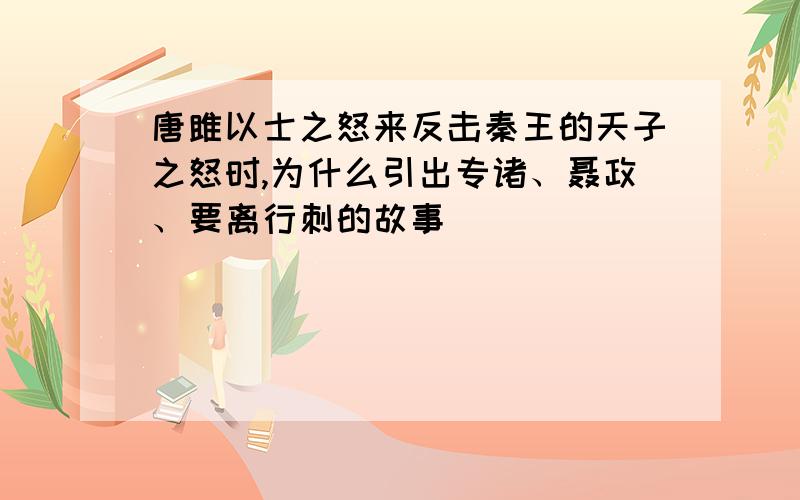 唐雎以士之怒来反击秦王的天子之怒时,为什么引出专诸、聂政、要离行刺的故事