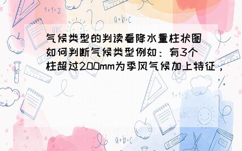 气候类型的判读看降水量柱状图如何判断气候类型例如：有3个柱超过200mm为季风气候加上特征，