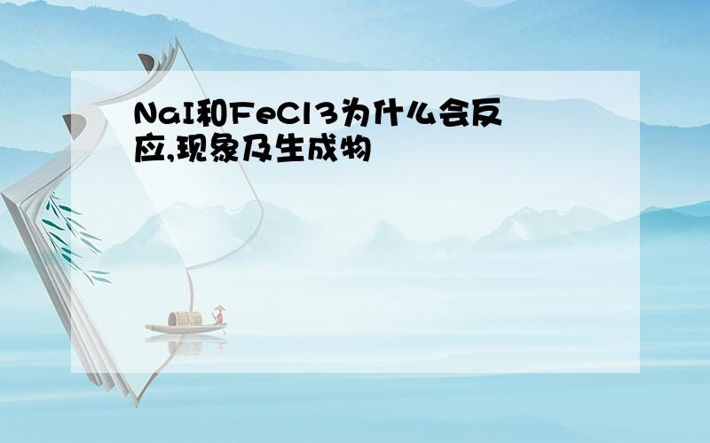 NaI和FeCl3为什么会反应,现象及生成物