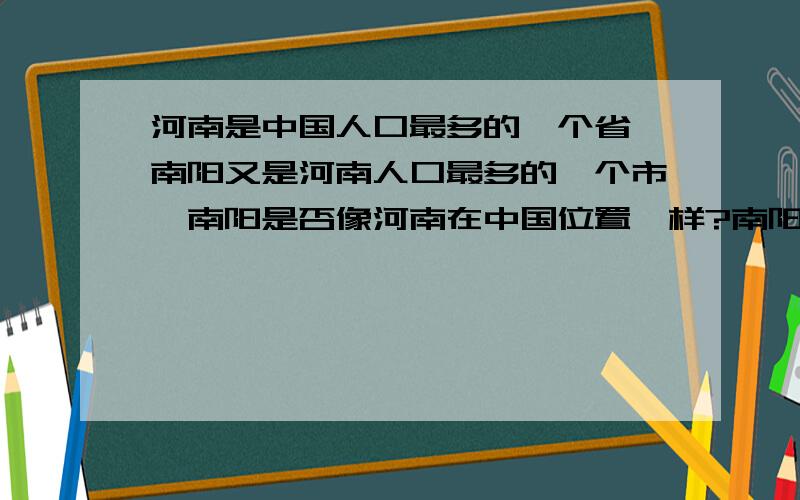 河南是中国人口最多的一个省,南阳又是河南人口最多的一个市,南阳是否像河南在中国位置一样?南阳未来有什么发展,该如何定位?