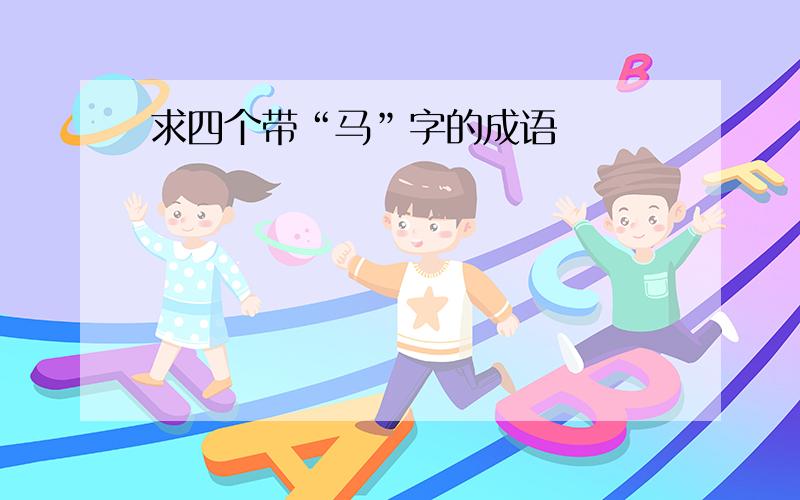 求四个带“马”字的成语