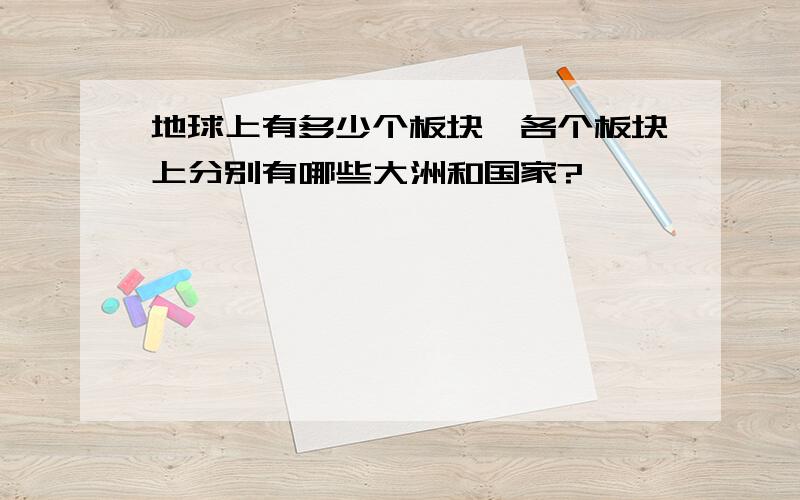 地球上有多少个板块,各个板块上分别有哪些大洲和国家?