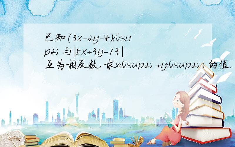 已知（3x-2y-4)²与|5x+3y-13|互为相反数,求x²+y²;的值.