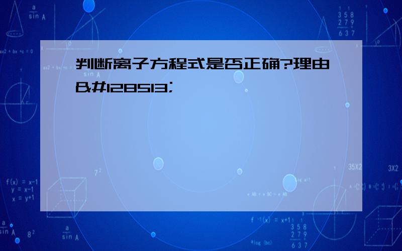 判断离子方程式是否正确?理由😁