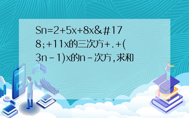 Sn=2+5x+8x²+11x的三次方+.+(3n-1)x的n-次方,求和