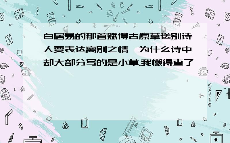 白居易的那首赋得古原草送别诗人要表达离别之情,为什么诗中却大部分写的是小草.我懒得查了,