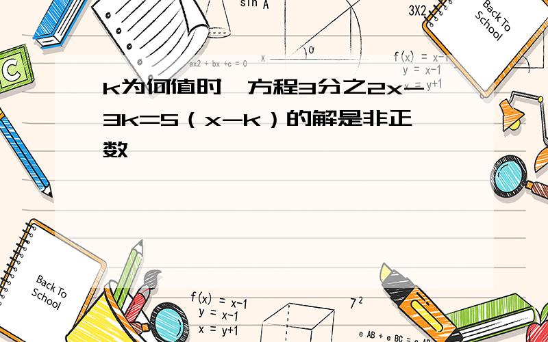 k为何值时,方程3分之2x-3k=5（x-k）的解是非正数