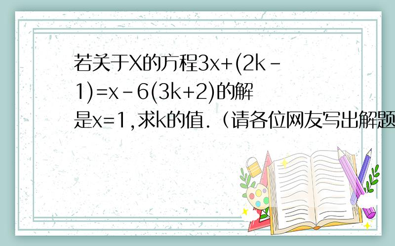 若关于X的方程3x+(2k-1)=x-6(3k+2)的解是x=1,求k的值.（请各位网友写出解题过程,