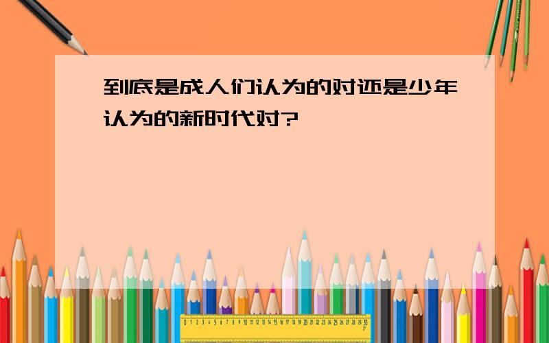 到底是成人们认为的对还是少年认为的新时代对?