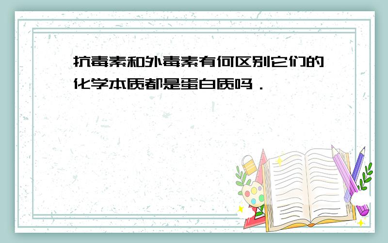 抗毒素和外毒素有何区别它们的化学本质都是蛋白质吗．