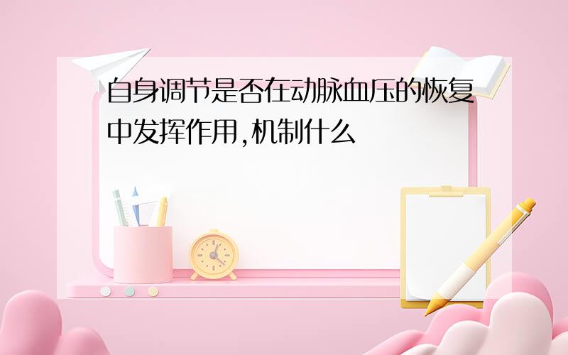 自身调节是否在动脉血压的恢复中发挥作用,机制什么