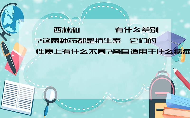 呋喃西林和呋喃唑酮有什么差别?这两种药都是抗生素,它们的性质上有什么不同?各自适用于什么病症?